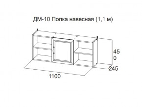 ДМ-10 Полка навесная (1,1 м) в Чердыни - cherdyn.magazin-mebel74.ru | фото